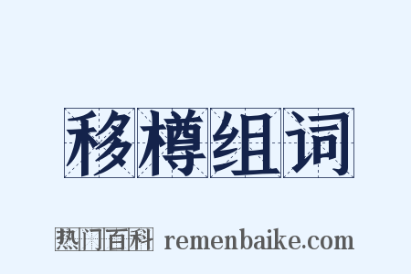 移樽组词是什么意思的图片